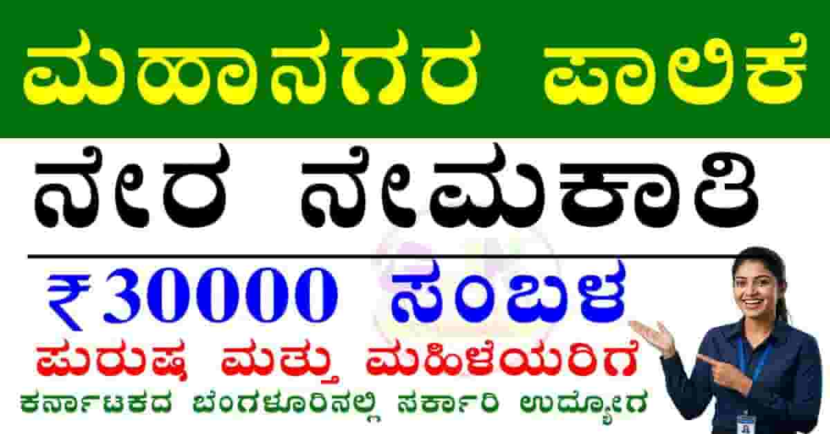 Bengaluru East municipal corporation recruitment