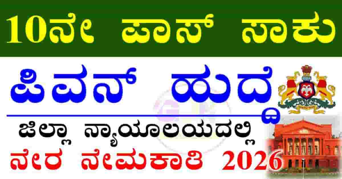 Mysore District Court recruitment 2026