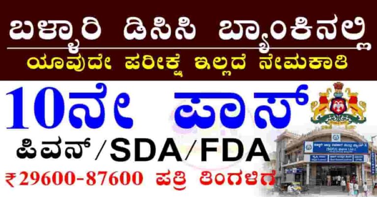 Bellary DCC recruitment 2026