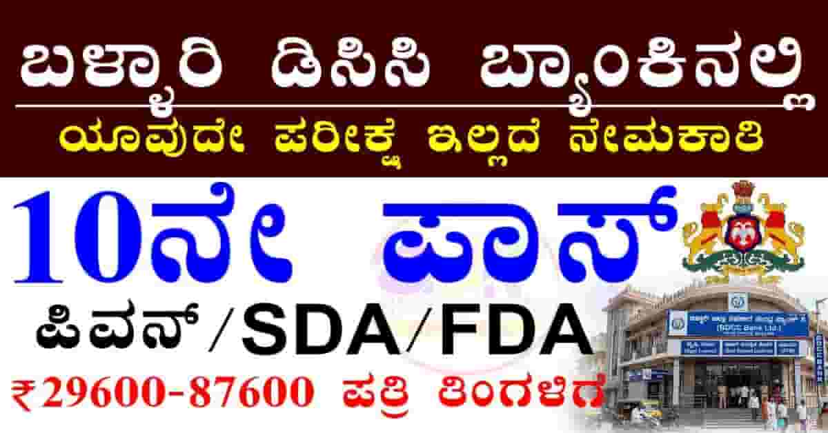 Bellary DCC recruitment 2026