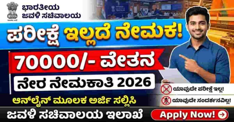 Ministry of Textiles Recruitment 2026