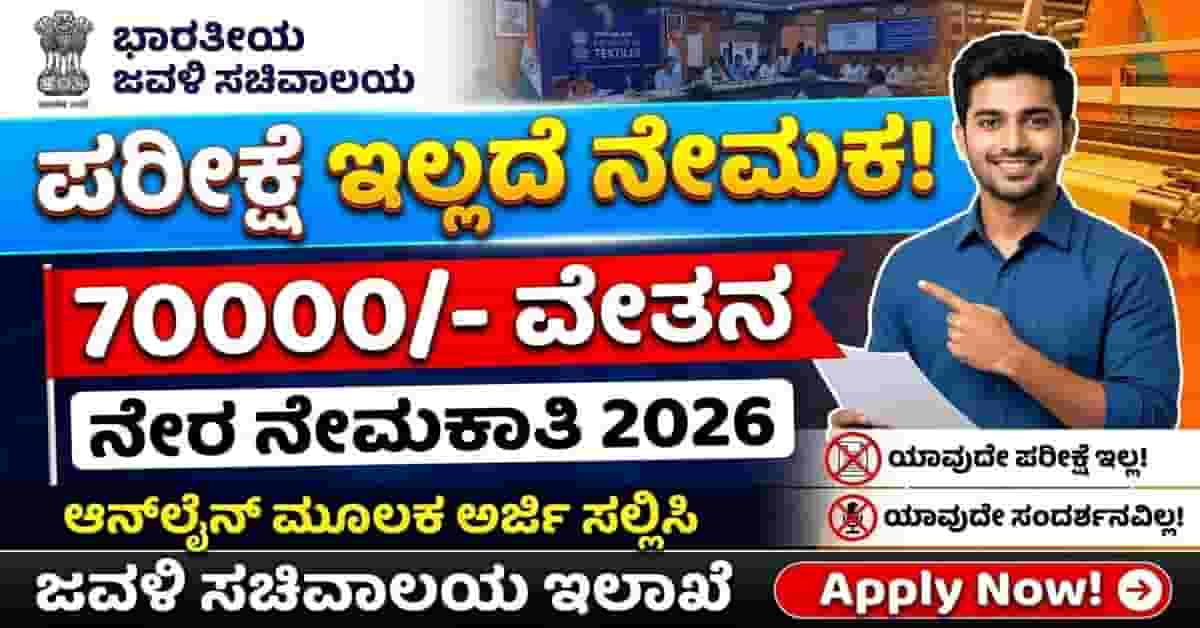 Ministry of Textiles Recruitment 2026