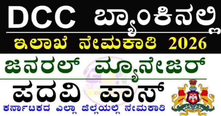 Bidar DCC Bank Recruitment 2026