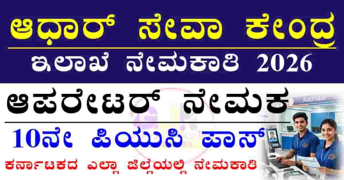Aadhar Seva Center Recruitment 2026