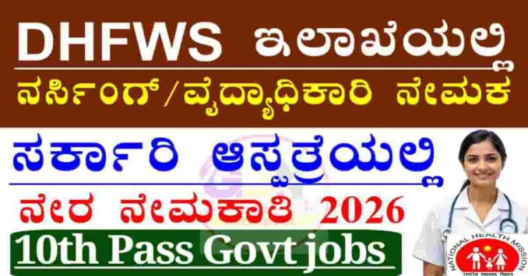 DHFWS Yadgiri Recruitment 2026