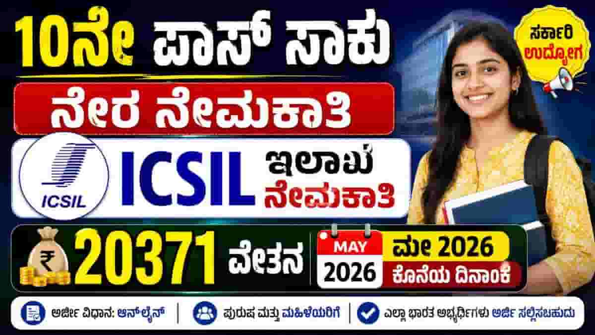 ICSIL MTS Recruitment 2026