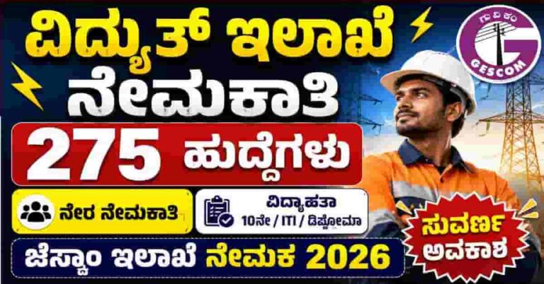 GESCOM Recruitment 2026 | 275 Apprentice Posts | Latest Karnataka Govt Jobs