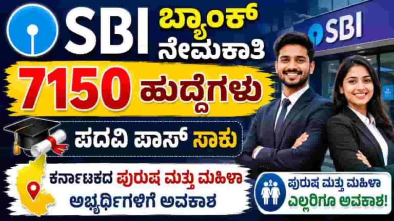 SBI 7150 Vacancy 2026 | Bank Jobs for Degree Pass Candidates | full detail in Kannada