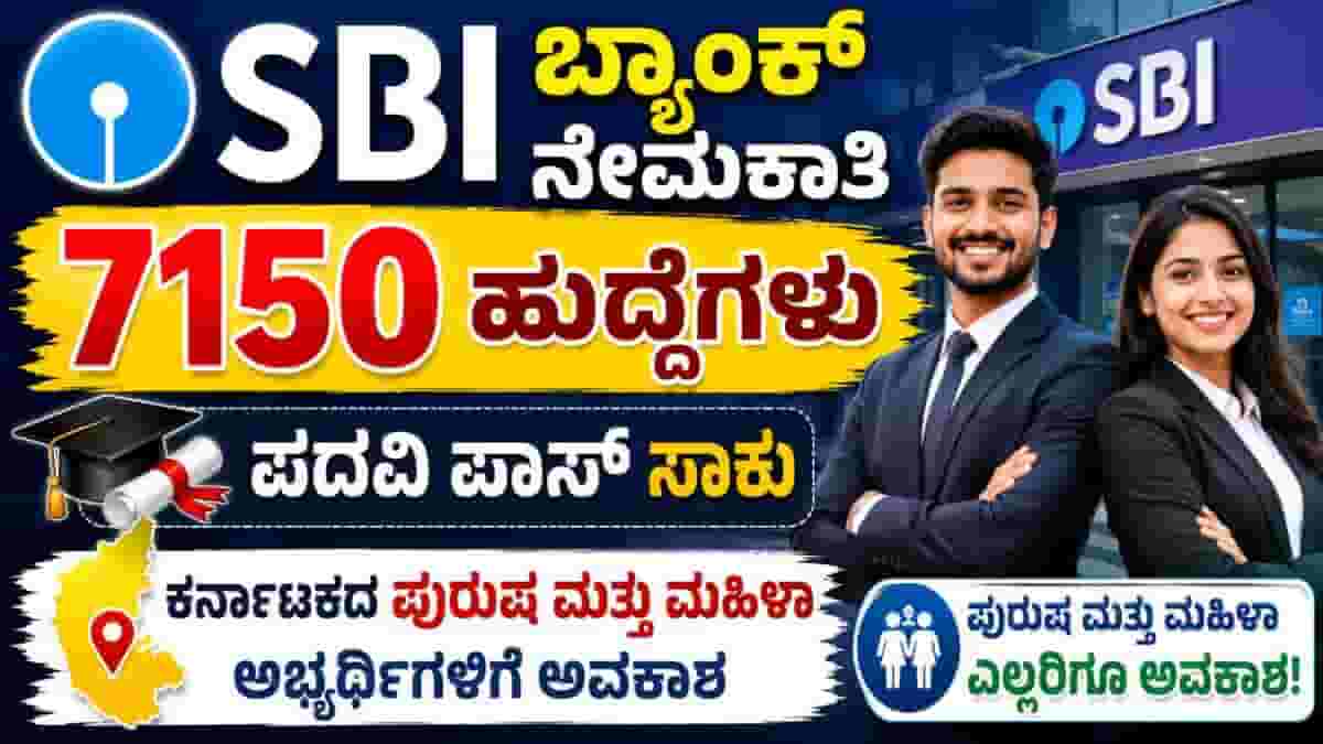 SBI 7150 Vacancy 2026 | Bank Jobs for Degree Pass Candidates | full detail in Kannada