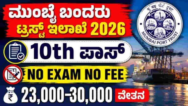 Mumbai Port Trust Recruitment 2026