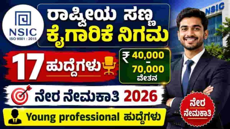 NSIC Young Professional Vacancy 2026