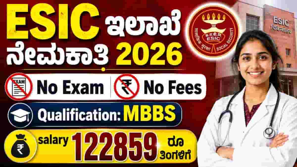 ESIC Karnataka Recruitment 2026 | Junior Resident Vacancy | ನೇರ ನೇಮಕಾತಿ 2026