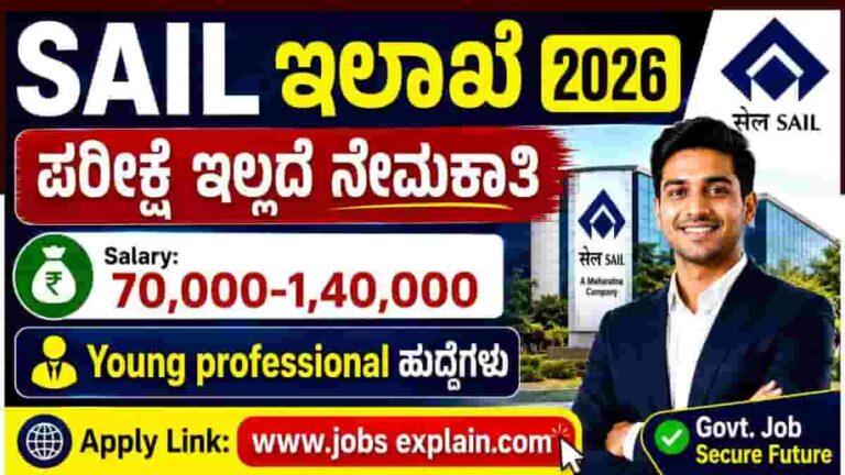 SAIL Recruitment 2026 | ಪರೀಕ್ಷೆ ಇಲ್ಲದೆ ನೇಮಕಾತಿ | Salary ₹1.4 Lakh