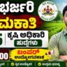 KSDA AO Recruitment 2026 | ಕೃಷಿ ಇಲಾಖೆಯಲ್ಲಿ ಭರ್ಜರಿ ನೇಮಕಾತಿ