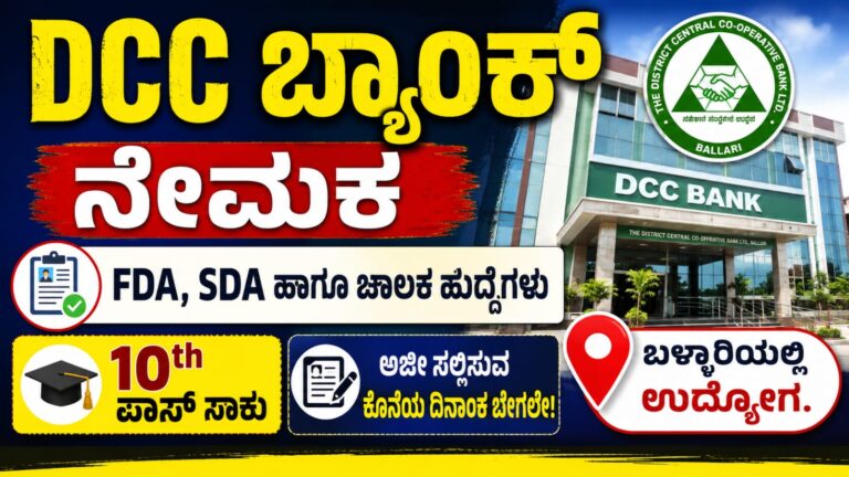 Bellary DCC Bank Notification 2026