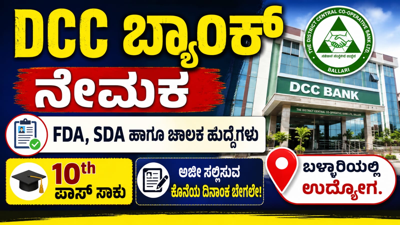 Bellary DCC Bank Notification 2026