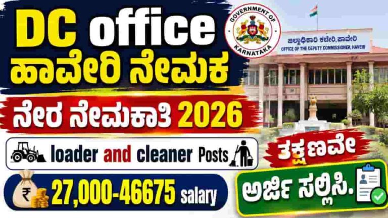 DC Office Haveri Recruitment 2026