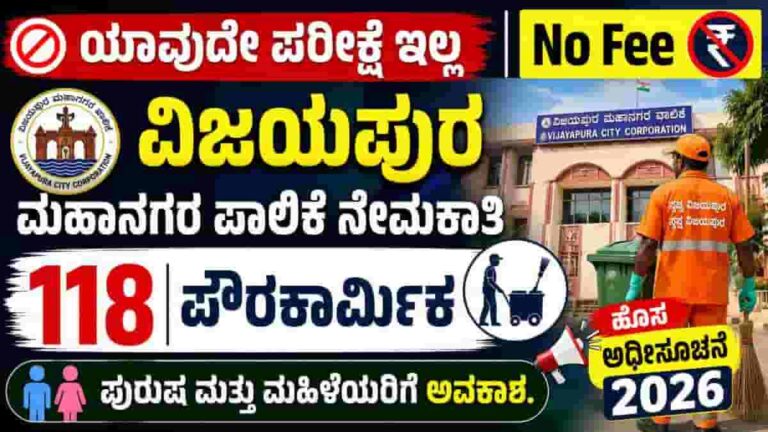 Vijayapura Corporation Recruitment 2026