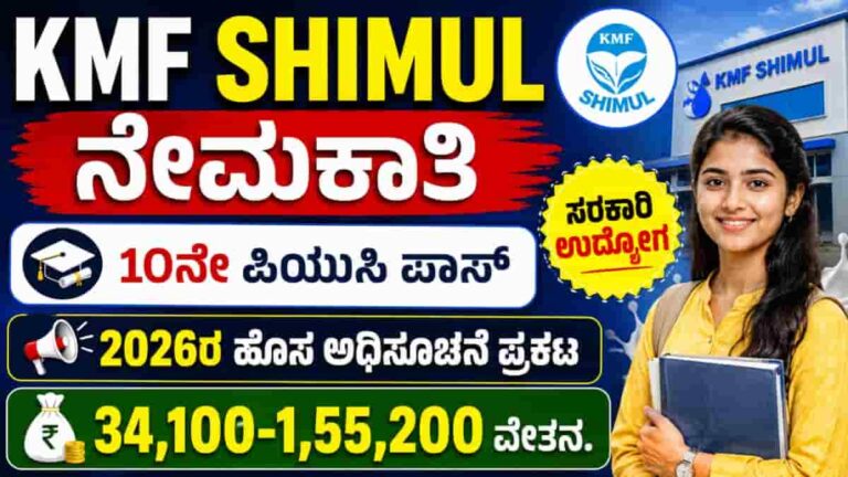 KMF SHIMUL Recruitment 2026