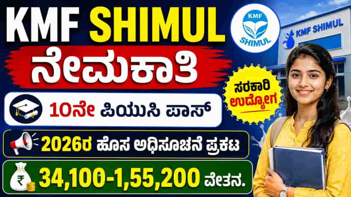 KMF SHIMUL Recruitment 2026