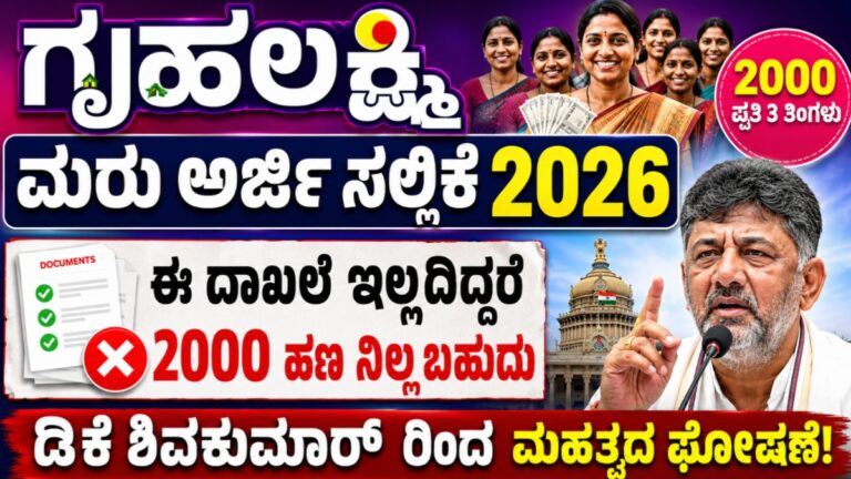 Gruhalakshmi Re-Application 2026
