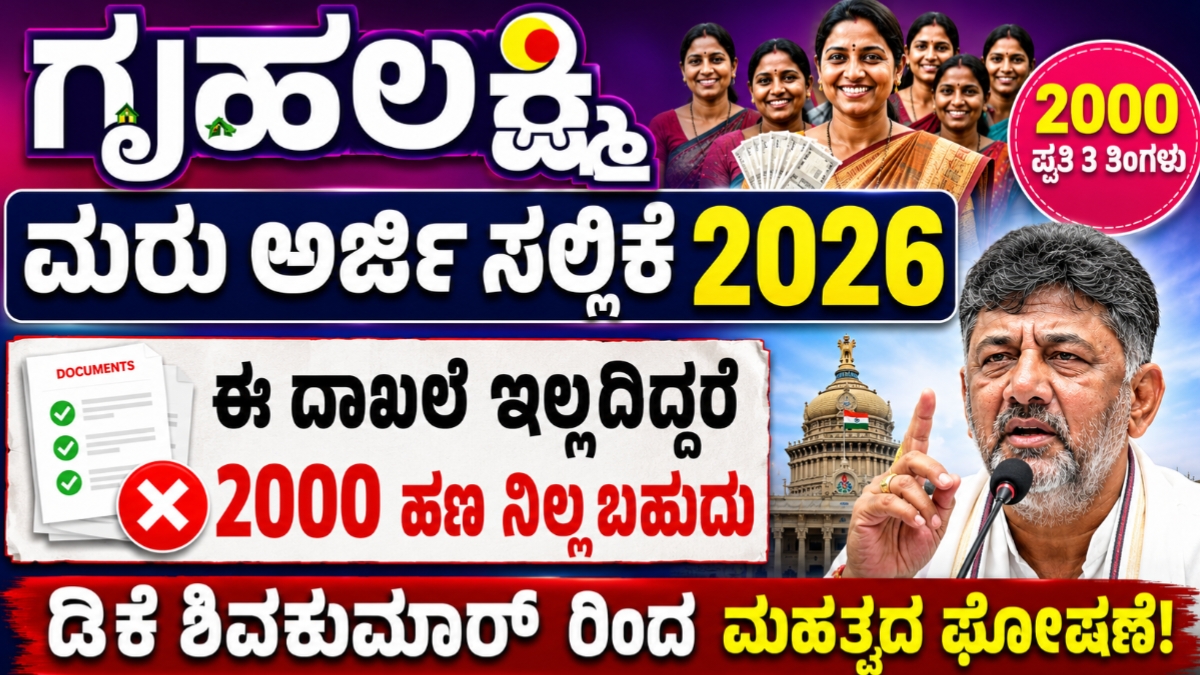 Gruhalakshmi Re-Application 2026