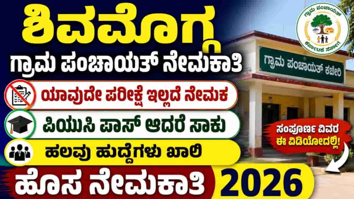 Shivamogga Gram Panchayat Recruitment 2026