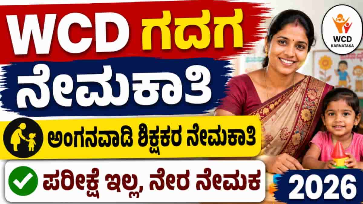 WCD Gadag Anganwadi Recruitment 2026
