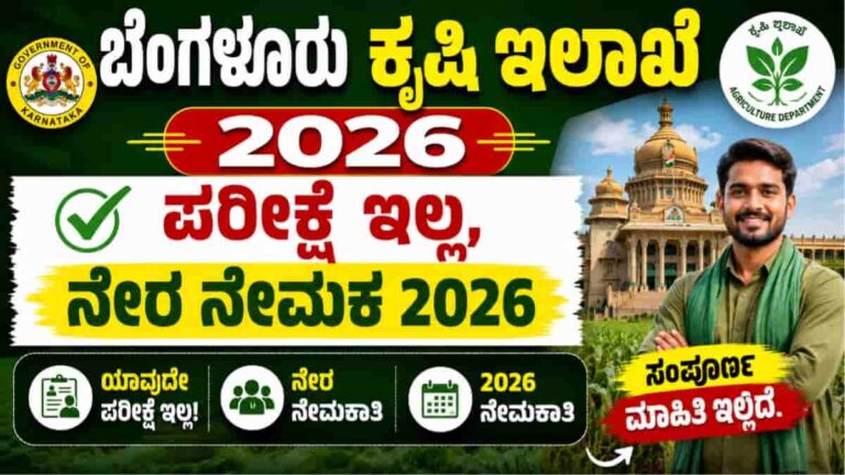 Bangalore Agriculture Department Recruitment 2026