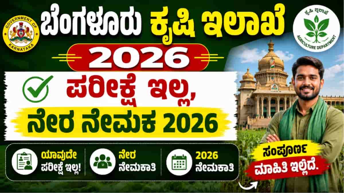 Bangalore Agriculture Department Recruitment 2026