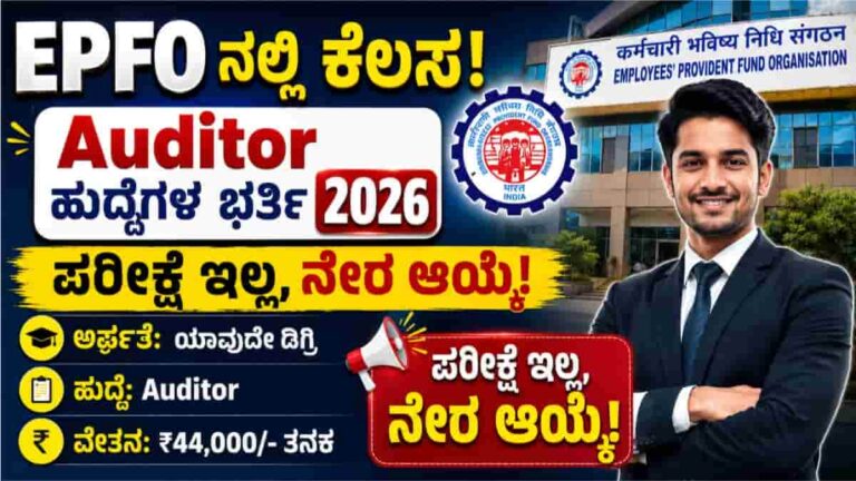 EPFO Recruitment 2026
