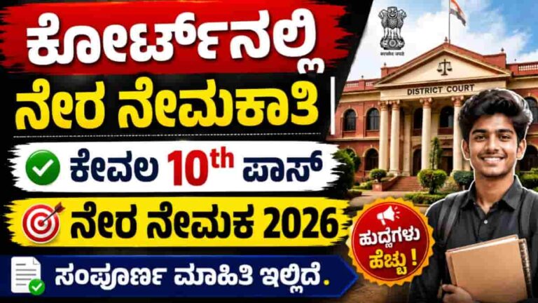 Bengaluru City Civil Court Recruitment 2026