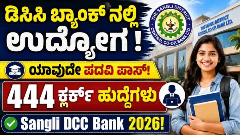 Sangli DCC Bank Recruitment 2026