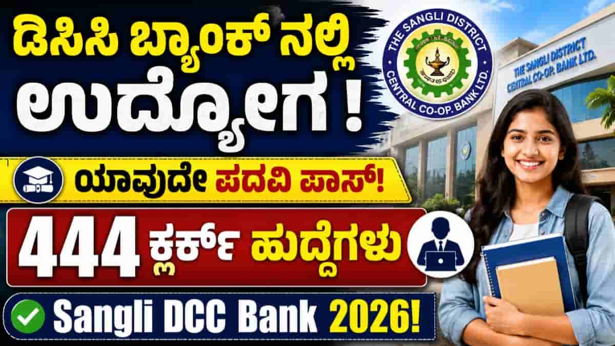 Sangli DCC Bank Recruitment 2026