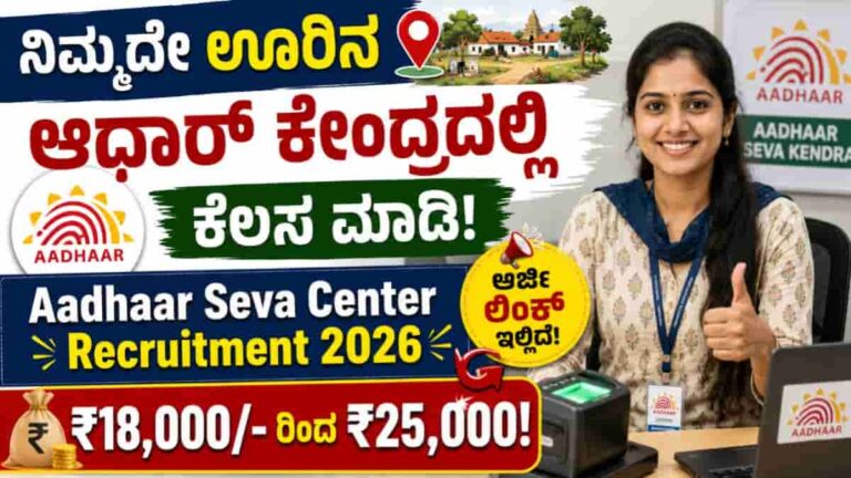 Aadhaar Seva Center Recruitment 2026