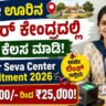 Aadhaar Seva Center Recruitment 2026