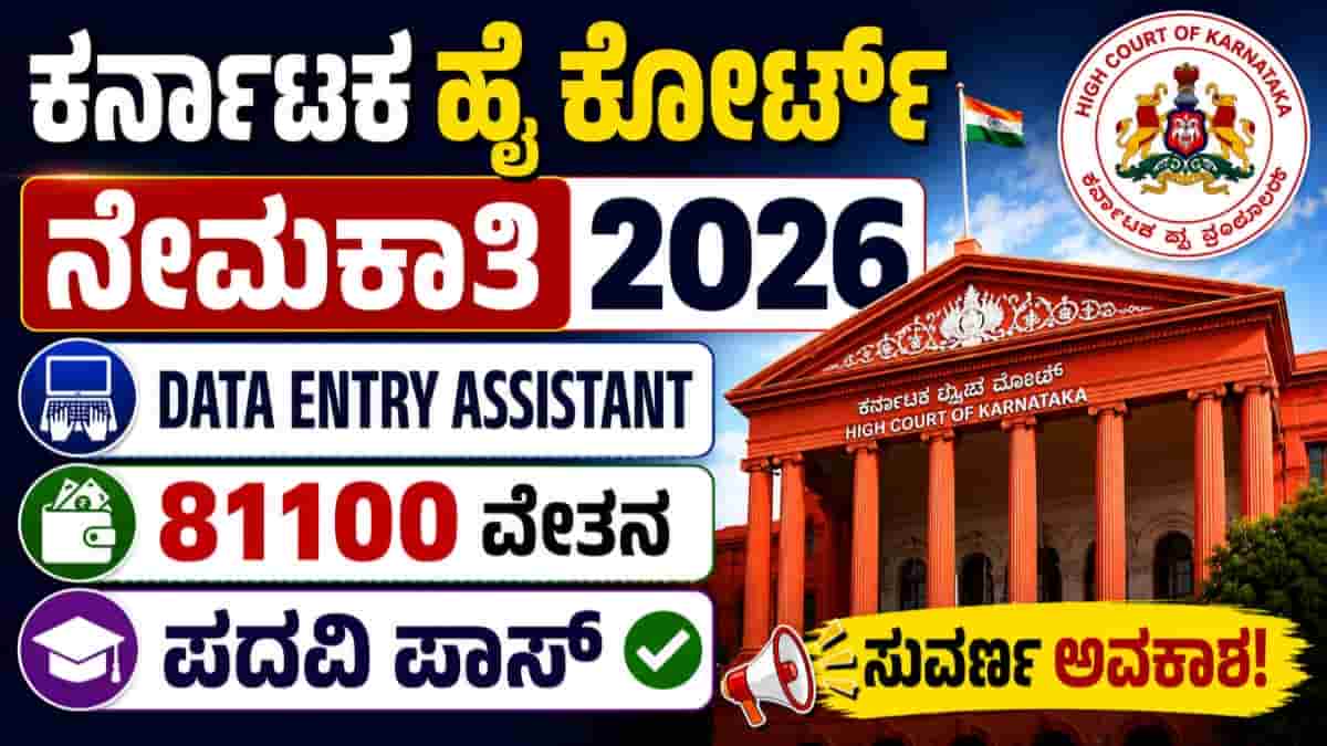 Karnataka High Court Recruitment 2026