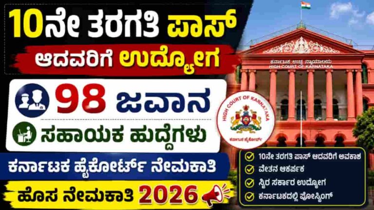 Karnataka High Court Group D Recruitment 2026