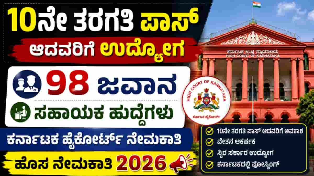 Karnataka High Court Group D Recruitment 2026