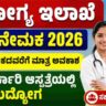 NHM Dakshina Kannada Recruitment 2026