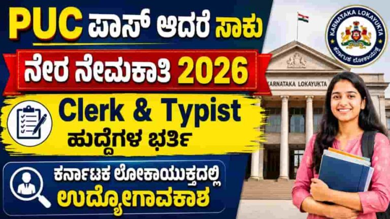 Karnataka Lokayukta Recruitment 2026