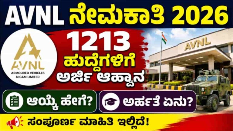 AVNL Recruitment 2026