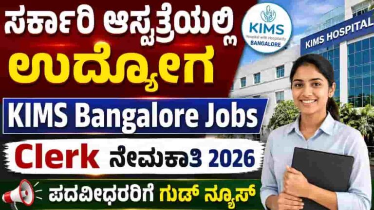 KIMS Bangalore Jobs 2026