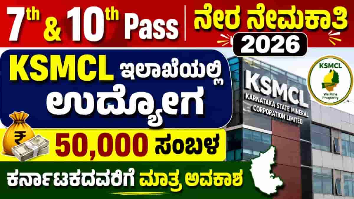 KSMCL Recruitment 2026