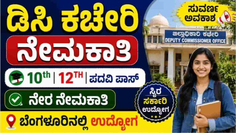 DC Office Bengaluru Urban Recruitment 2026
