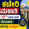 DC Office Bengaluru Urban Recruitment 2026