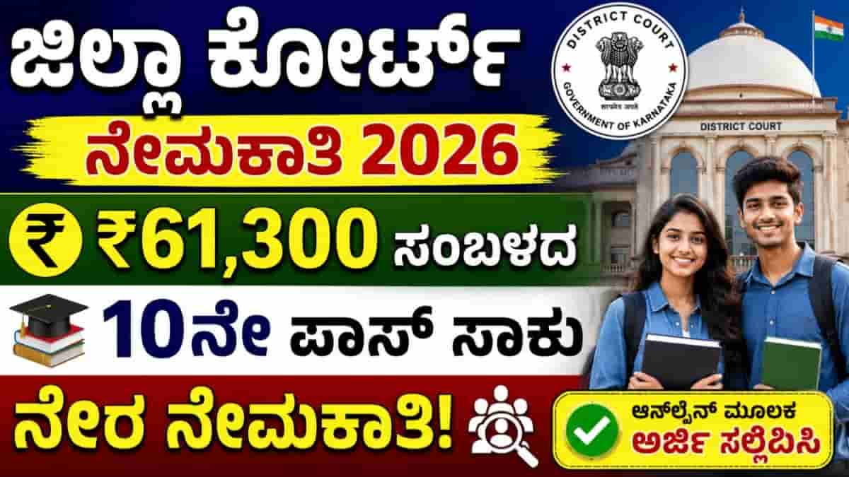 Shivamogga District Court Recruitment 2026