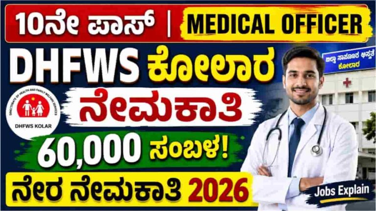 DHFWS Kolar Recruitment 2026