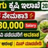 Agriculture Department Kodagu Recruitment 2026