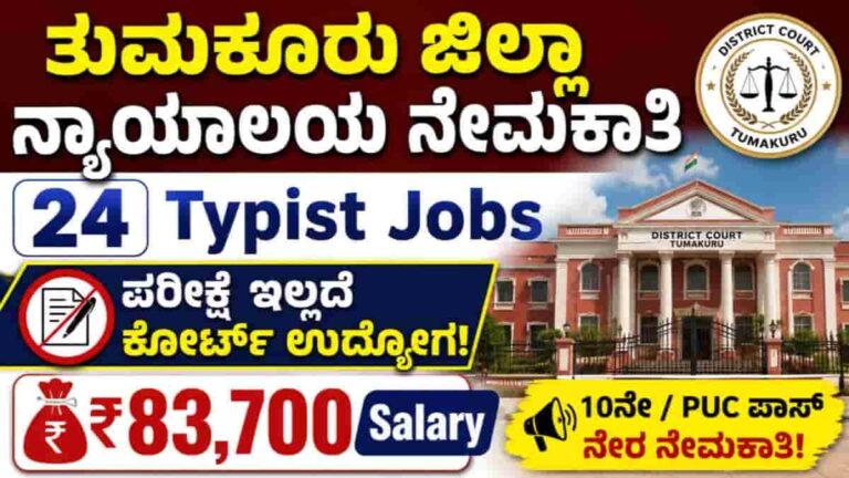 Tumkur District Court Recruitment 2026